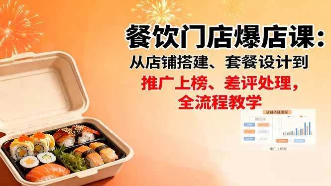 e1b3ed4d3f11d23f8219289c6e77b771.jpeg (16292期)餐饮门店爆店课:从店铺搭建、套餐设计到推广上榜、差评处理,全流程教学