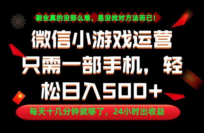 副业首选！一部手机轻松日入500+，每天十几分钟就够了，长期稳定！
