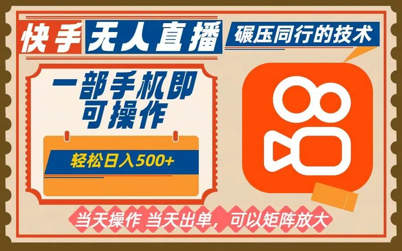 （16478期）一部手机单日轻松500+，快手无人，不违规玩法，可矩阵