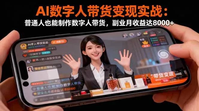 54e2b3eca6867c1b08f03b86401f9443.jpeg (16377期)AI数字人带货变现实战:普通人也能制作数字人带货,副业月收益达8000+