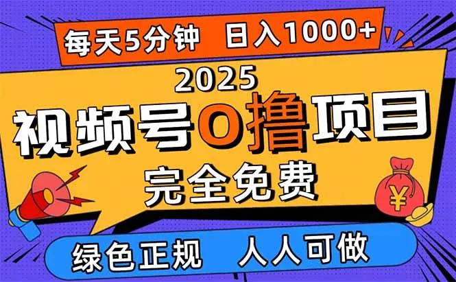 36cd5fe87c58a47d0f141ada377a448b.jpeg (16388期)2025视频号0撸项目,5分钟一个号,日入1000+,人人可做