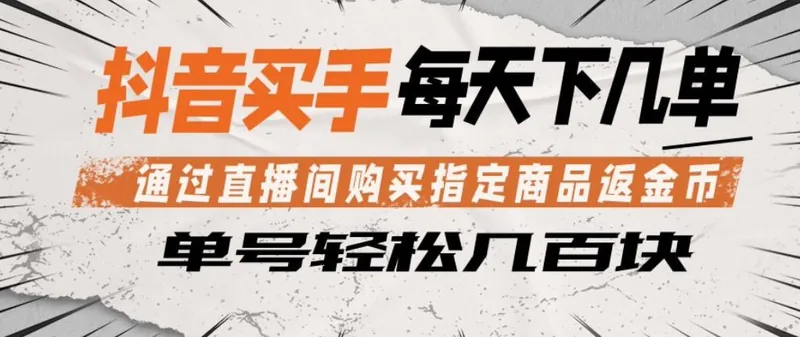 58f57a36770fcfed1dcffe2ea9f6751e.jpeg 抖音买手通过直播间购买指定商品返金币,每天几单,轻松日入几张【揭秘】