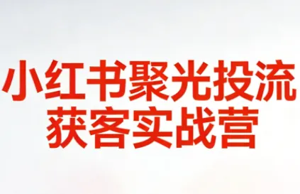 d308e242342aec94ac58292696c4f766.png 永曜·小红书聚光投流获客实战营
