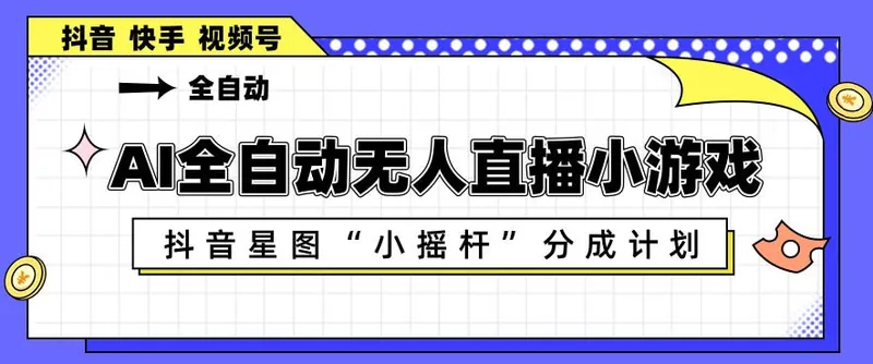 6a11a333ea7cc2c7017823fbd7855867.jpeg AI全自动直播小游戏,抖音星图小摇杆分成计划,支持多账号矩阵化运营【揭秘】