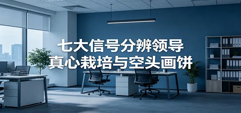 99da6601323adf6c09ddb8eeb9f4c2aa.jpeg 付费文章《七大信号分辨领导真心栽培与空头画饼》读懂管理背后人性逻辑