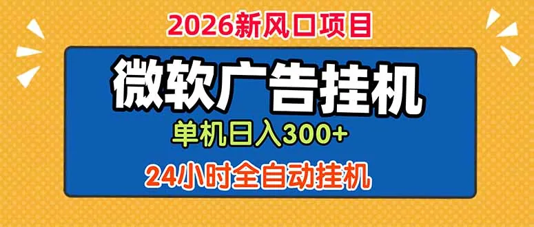 微软广告挂机，单机日入300+，24小时脚本挂机(课程附带脚本