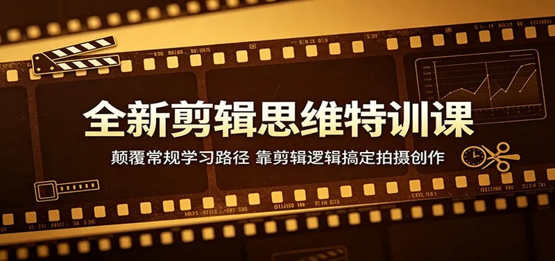 2c79b6a36a2809add07a6b8201487464.jpeg 全新剪辑思维特训课:颠覆常规学习路径,靠剪辑逻辑搞定拍摄创作