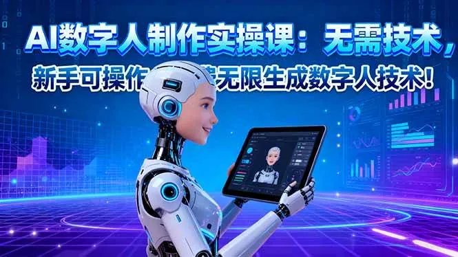 8e9a74ebf55d1be508fd22c036760fad.jpeg (16376期)AI数字人制作实操课:无需技术,新手可操作,免费无限生成数字人技术!