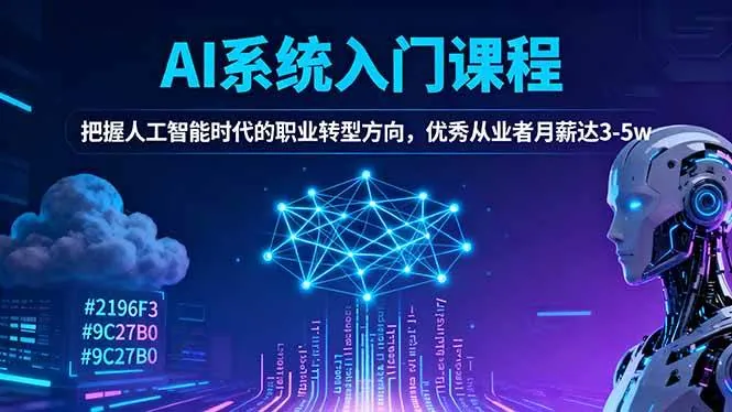 95b4d6e8fd0bc3a0883eec728b684bb7.jpeg (16449期)AI系统入门课程,把握人工智能时代的职业转型方向,优秀从业者月薪达3-5w