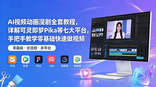 a5f13a080d3d76bf670ca59612d9e942.jpeg AI视频动画漫剧全套教程,详解可灵即梦Pika等七大平台,手把手教学零基础快速做视频