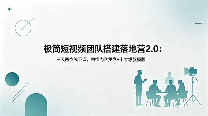 极简短视频团队搭建落地营2.0：三天两夜线下课，四维内容罗盘+十大爆款模版