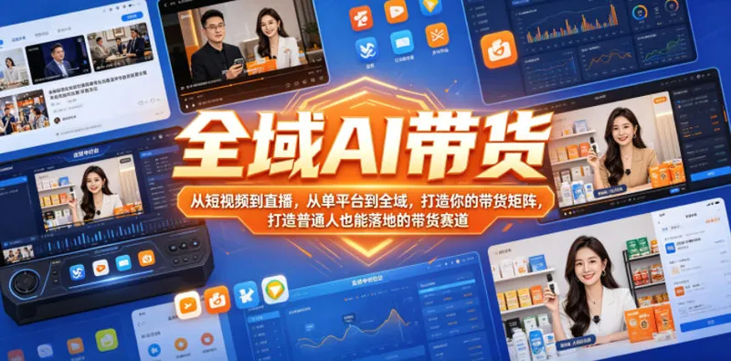 142504615876c1de15c3e4cdd1ef6638.jpeg 全域AI带货,从短视频到直播,从单平台到全域,打造你的带货矩阵,打造普通人也能落地的带货赛道(0617更新)