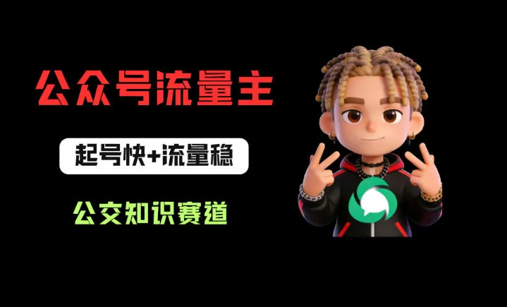 923fe6929bfa5dbaf1e18d1966ce6228.jpeg 公众号流量主之公交知识赛道,起号快+流量稳,从0-1全流程讲解!