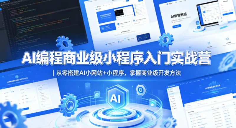 4244bc1a52defbb787044f483ff2a068.jpeg AI编程商业级小程序入门实战营|从零搭建AI小网站+小程序,掌握商业级开发方法
