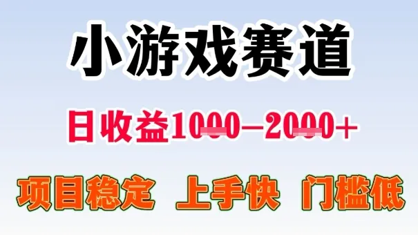 全年可变现项目，收益高，无门槛，小游戏赛道，一天收益1k+,一个月收入顶别人半年的工资【揭秘】