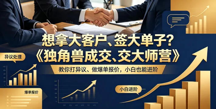 28c50abd7a458c886c00b00ae41b1dd3.jpeg 想拿大客户、签大单子?《独角兽成交大师营》教你扛异议、做爆单报价,小白也能进阶【原创双语字幕】