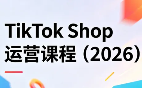 44352602d0704a7db68054b189f78185.png TikTok Shop运营课程(2026)