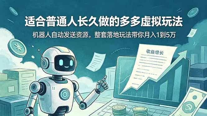 5f59aaf89c938a392a87c27dd6cde5b8.jpeg 适合普通人长久做的多多虚拟玩法,机器人自动发送资源,整套落地玩法带你月入 1 到 5 万