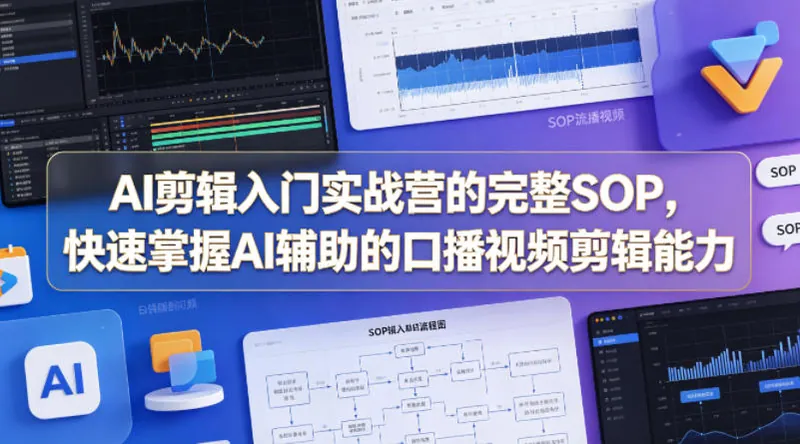 6a7d819e21d9f99922a6b0ed38872817.jpeg AI剪辑入门实战营的完整SOP,快速掌握AI辅助的口播视频剪辑能力