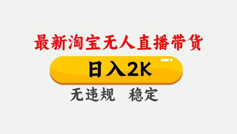 （16321期）淘宝无人直播【最新】，日入2K，独家技术，无违规无封号，可矩阵，长期…