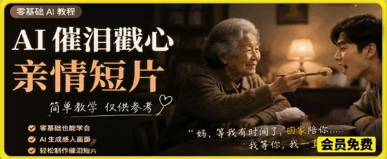 AI催泪戳心亲情短片，零基础AI教程，简单教学仅供参考