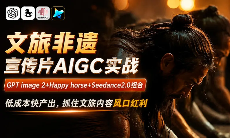 6623f29f4128b2452e4ff9b8ae69cfaa.jpeg 文旅非遗宣传片AIGC实战,GPT image 2+Happy horse+Seedance2.0组合,低成本快产出,抓住文旅内容风口红利