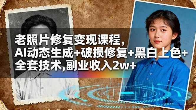 5f32e3d808b3c91f5da2b5837aa287d4.jpeg (16379期)老照片修复变现课程,AI动态生成+破损修复+黑白上色+全套技术,副业收入2w+