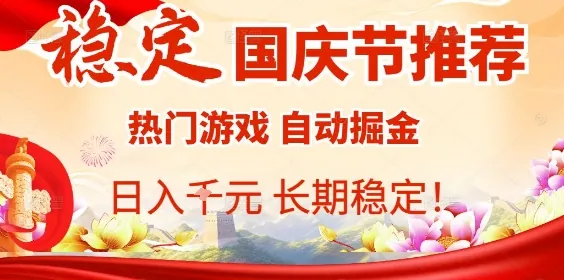 国庆节项目推荐：热门游戏全自动挂G掘金，日入1K+，长期稳定！