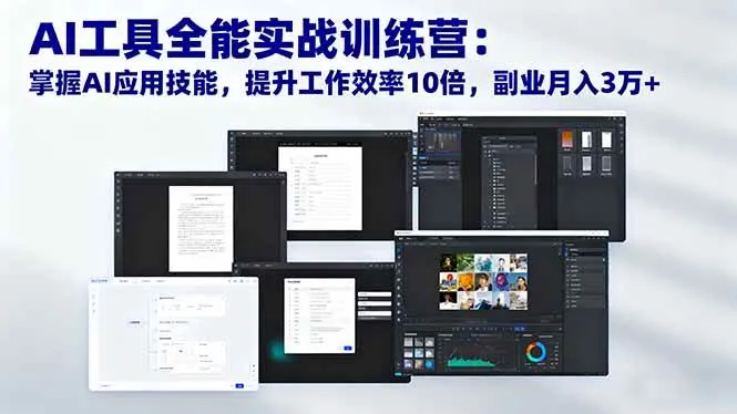 e5f7b5dc826005e521399bc73001c08e.jpeg (16468期)AI工具全能实战训练营:掌握AI应用技能,提升工作效率10倍,副业月入3万+