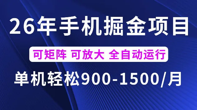 e644b4fbb648a807e35c79b72855496b.jpeg 26年最新手机掘金项目,单机900-1500每月,可矩阵多账号放大收益【揭秘】