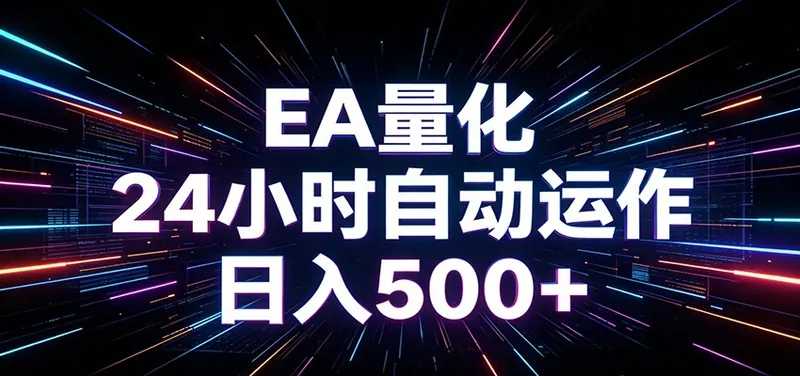 图片[1]|AI全自动掘金助手 单账号日收益500+ 程序化EA帮你精准执行|网赚金库 | 网创项目|副业兼职|轻创业|