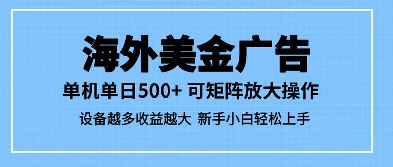 d784b7afe2ad62bf98e7735c73544f38.jpeg (16488期)最新蓝海市场,海外美金广告,单设备500+,矩阵放大操作,设备越多收益…