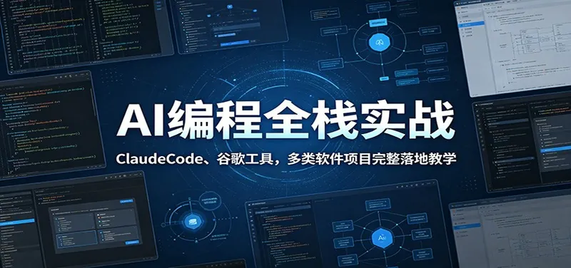 3f569800eb17f22ab057160b7e65f7bf.jpeg AI编程全栈实战:ClaudeCode、谷歌工具,多类软件项目完整落地教学