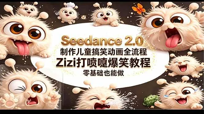 1c6b64c1dcefaea961d753b4fea7eb33.jpeg (18211期)Seedance 2.0 制作儿童搞笑动画全流程Zizi打喷嚏爆笑教程|零基础也能做