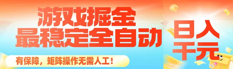 f69903b24a5c495f1e5eb13951d44ae3.jpeg (16472期)最稳定的全自动游戏掘金,日入千元,有保障,矩阵操作无需人工!