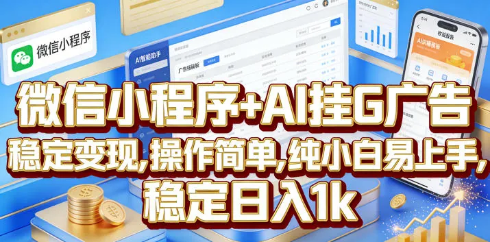 e0c95f57e5c4ec8f703d2b44cf6f0f10.jpeg 微信小程序+AI挂G广告,稳定变现,操作简单,纯小白易上手,稳定日入1k【揭秘】