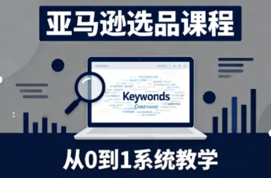 165082f2aa9af510675a04570d53bdb3.png 张景老师·亚马逊从0到1选品课程(更新3月)