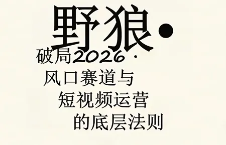 86690ace5259ad49a89168d068b950f9.png 野狼团队·多平台实操运营课(更新4月)