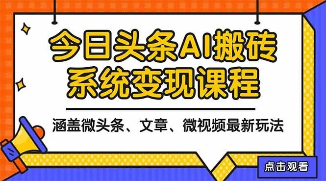 b757dd798b225e38356375af927b8f8a.jpeg (16543期)2025今日头条最新AI玩法教程,涵盖微头条、文章、微视频三种变现玩法,…