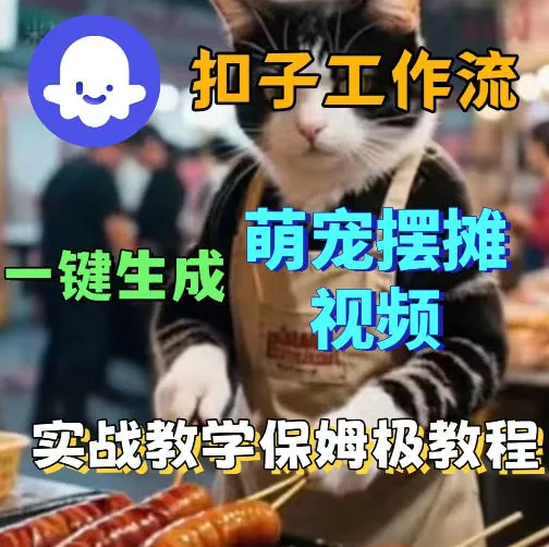 f056372a5fb09bf1676da7449c788aa7.jpeg 扣子coze工作流一键生成萌宠摆摊视频,保姆级实操搭建教学