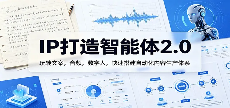 667eea29b194b7028ca71d9c0fceb667.jpeg IP打造智能体2.0:玩转文案,音频,数字人,快速搭建自动化内容生产体系