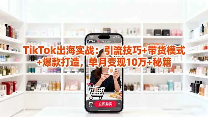 7d481c150cd7b233e709826e60457dfe.jpeg (16358期)「TikTok出海实战」引流技巧+带货模式+爆款打造,单月变现10万+秘籍