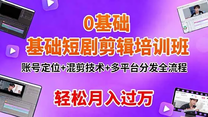 f80128191d0ef68178a8c6b3e013c7df.jpeg (16375期)0基础短剧剪辑培训班:账号定位+混剪技术+多平台分发全流程,轻松月入过万