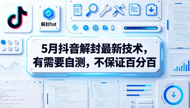 ac4b9f124b85b22b50c90cec8b71c8f6.jpeg 5月抖音解封最新技术,有需要自测,不保证百分百