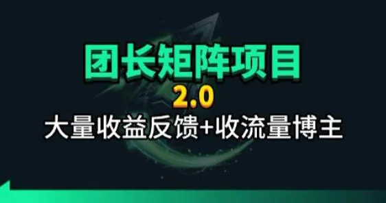 cd75b93a019fceb5b939bcc716f5ae1d.jpeg 【团长合作2.0】视频矩阵项目_招发手矩阵+剪辑师,共赢项目【揭秘】