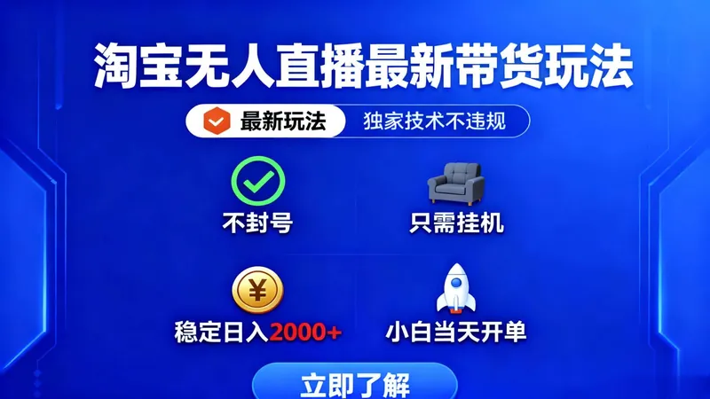 adcfb8d037d4f1a0249867df6bc79ce2.jpeg (16327期)淘宝无人直播最新带货最新玩法, 独家技术不违规,也不封号,只需要挂…