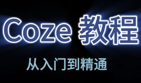 654399ab4dbe63ad79d09fe10d754314.png 阿炳老师·2026Coze平台搭建智能体