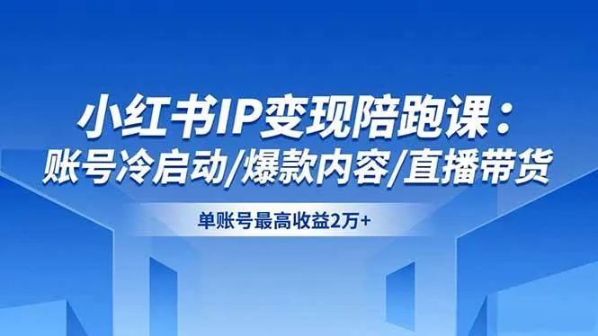 350d9daa4fbe1b5eb0177b03d3f634e7.jpeg (16550期)小红书IP变现陪跑课:账号冷启动/爆款内容/直播带货,单账号最高收益2万+