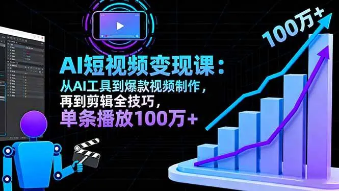 4837152521d9d767bdf1b6450f8bcaef.jpeg (16301期)AI+短视频变现10月课:从AI工具到爆款视频制作+剪辑全技巧 单条播放100w+