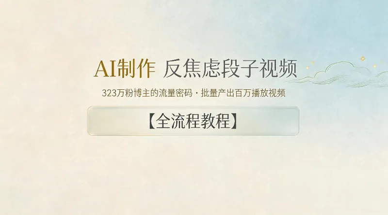 AI制作”反焦虑段子“视频，323W粉博主的流量密码，批量产出百万播放视频【全流程教程】